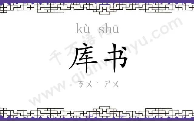 库书