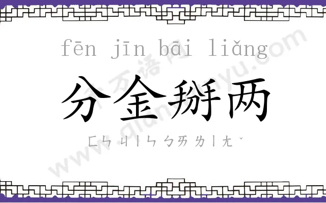 分金掰两 分金掰两