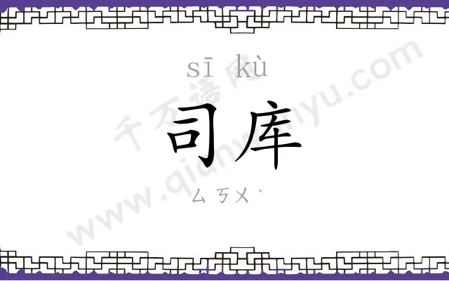 司库 司库