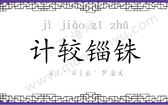 计较锱铢 计较锱铢