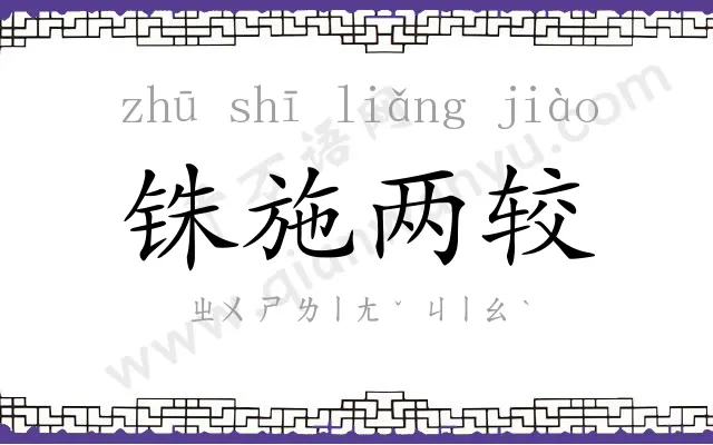 铢施两较 铢施两较