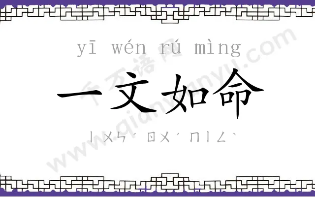 一文如命 一文如命