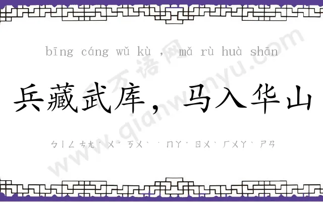 兵藏武库,马入华山 兵藏武库,马入华山