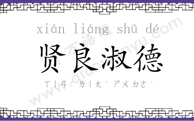 贤良淑德 贤良淑德