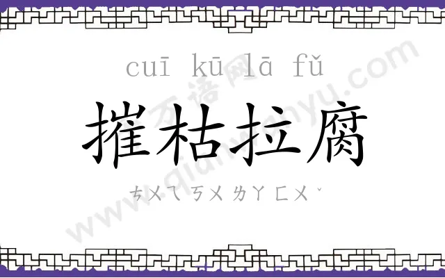 摧枯拉腐 摧枯拉腐