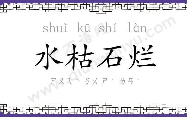 水枯石烂 水枯石烂