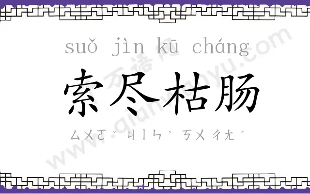 索尽枯肠 索尽枯肠