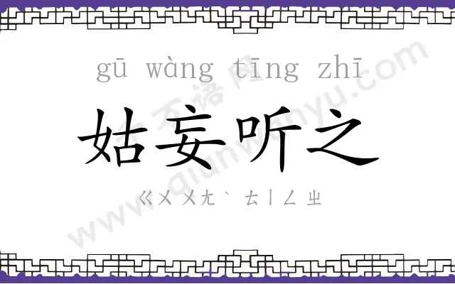 姑妄听之 姑妄听之