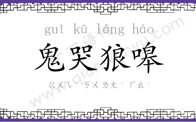 鬼哭狼嗥 鬼哭狼嗥