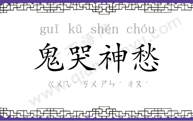 鬼哭神愁 鬼哭神愁