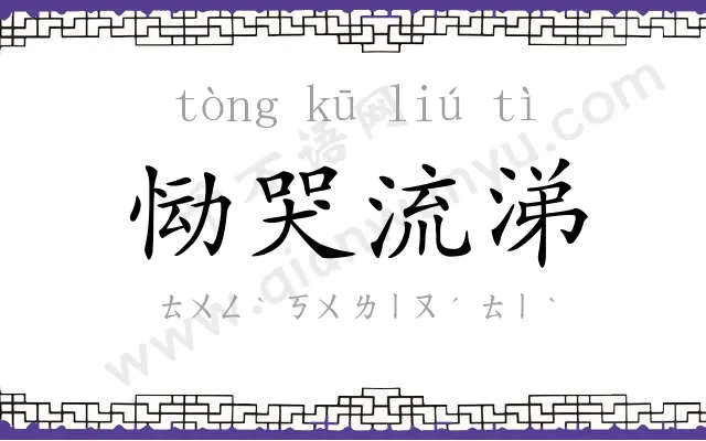 恸哭流涕 恸哭流涕