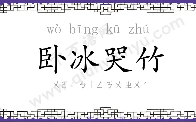 卧冰哭竹 卧冰哭竹