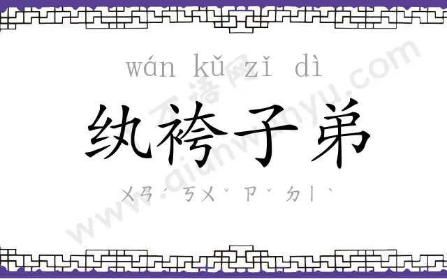 纨袴子弟 纨袴子弟