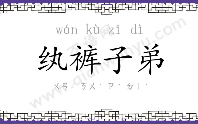 纨裤子弟 纨裤子弟