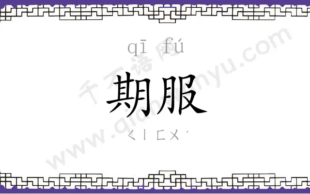 期服 期服