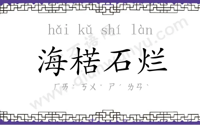 海楛石烂 海楛石烂