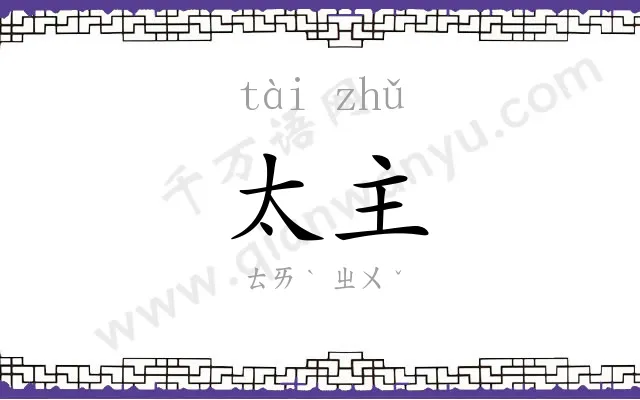 太主
