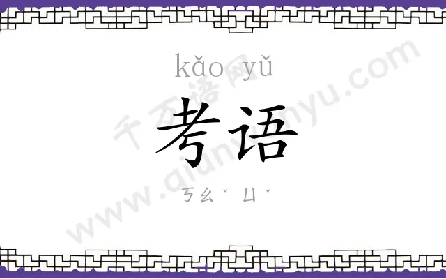 考语