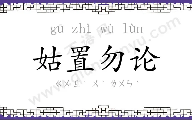 姑置勿论 姑置勿论