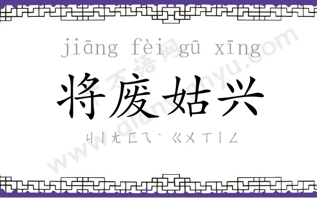 将废姑兴 将废姑兴