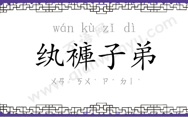 纨褲子弟 纨褲子弟