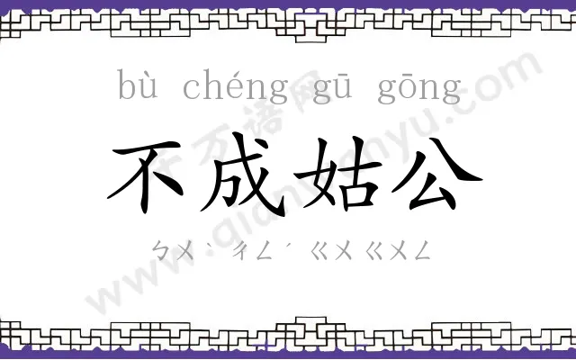 不成姑公 不成姑公
