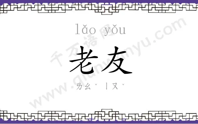 老友 老友