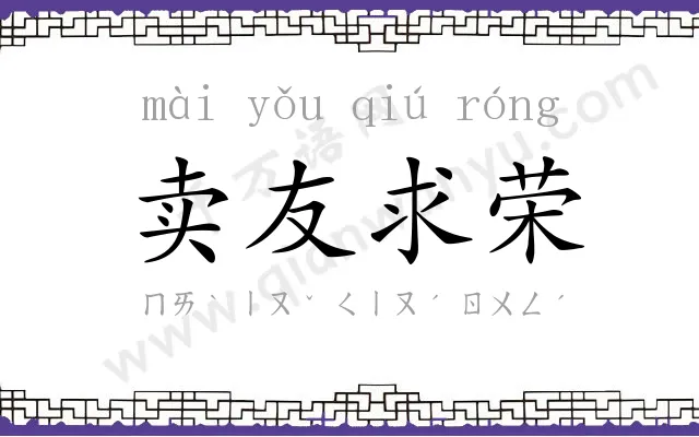 卖友求荣 卖友求荣