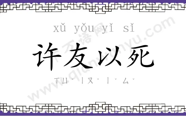 许友以死 许友以死