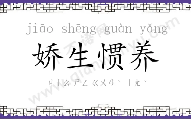 娇生惯养 娇生惯养