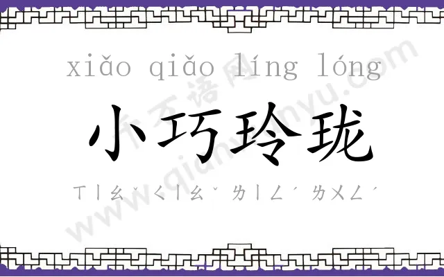 小巧玲珑 小巧玲珑