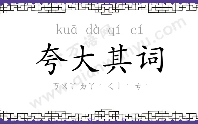 夸大其词 夸大其词