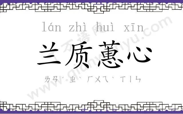 兰质蕙心 兰质蕙心