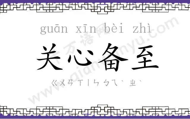 关心备至 关心备至