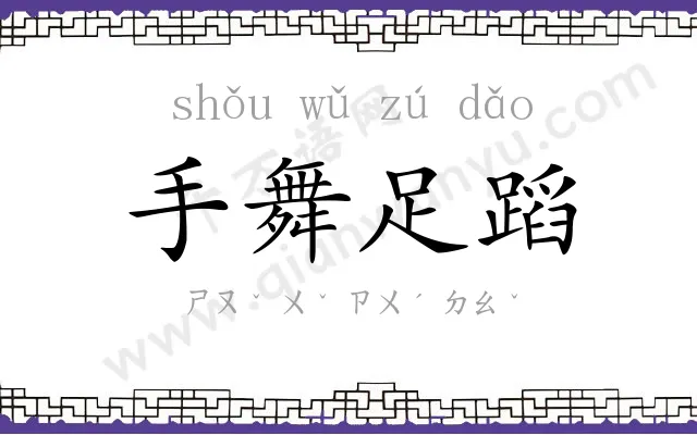 手舞足蹈 手舞足蹈