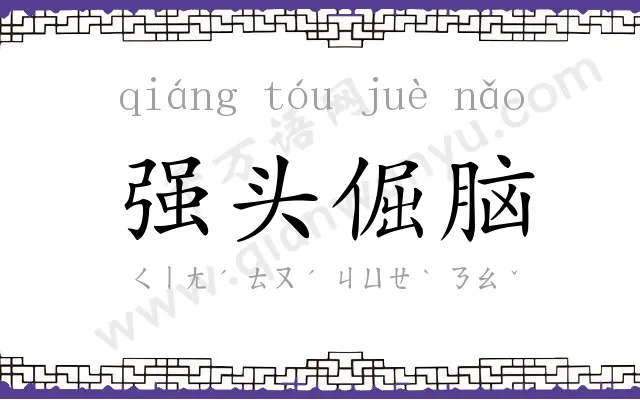 强头倔脑 强头倔脑