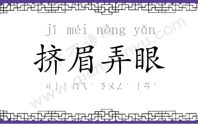 挤眉弄眼 挤眉弄眼