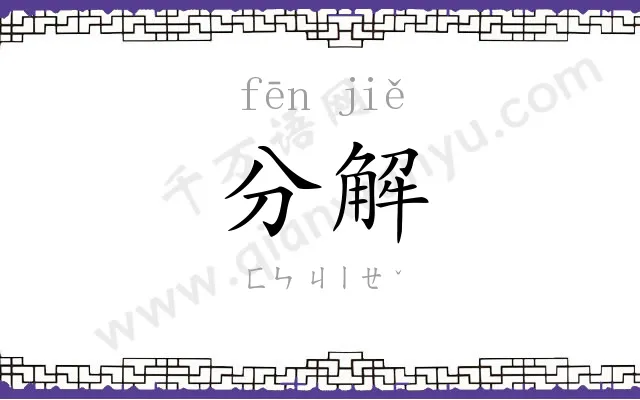 分解 分解