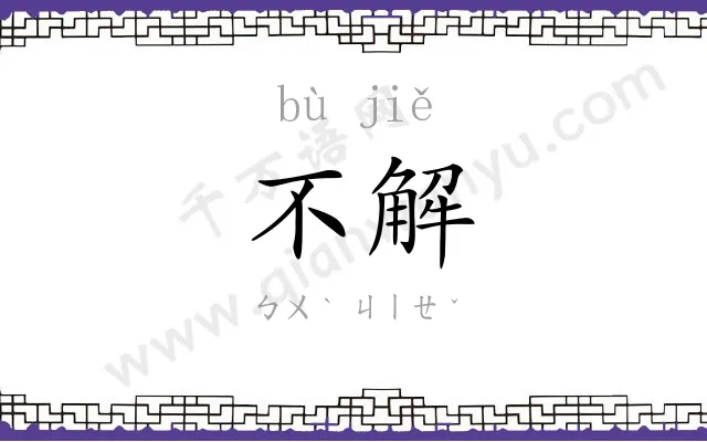 不解 不解