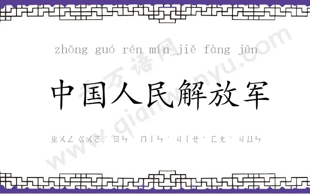 中国人民解放军 中国人民解放军