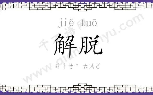 解脱 解脱