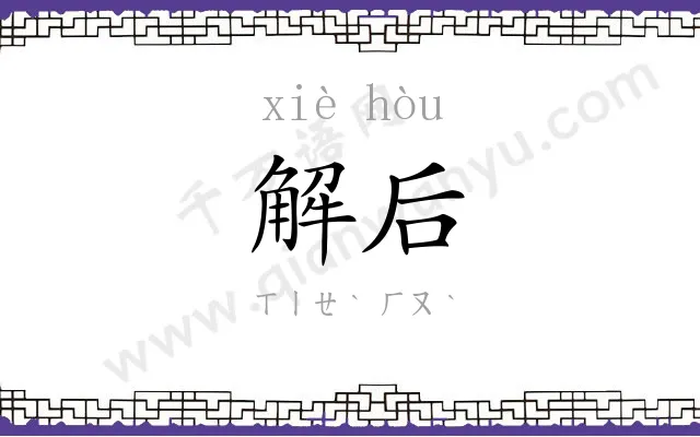 解后
