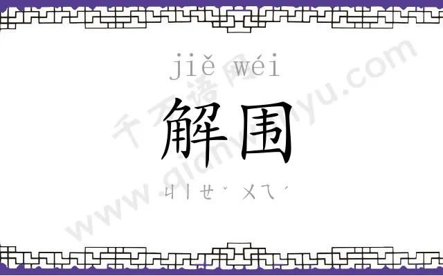 解围 解围