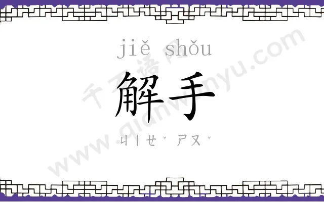 解手 解手