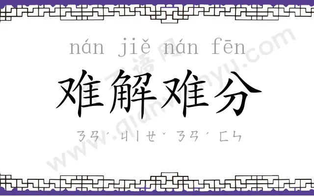 难解难分 难解难分