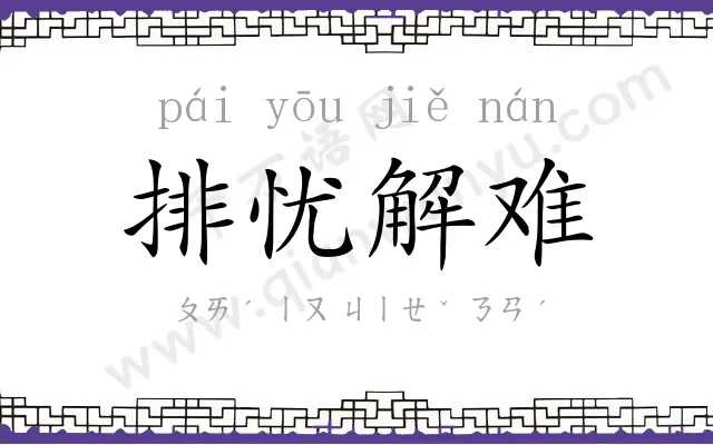 排忧解难 排忧解难