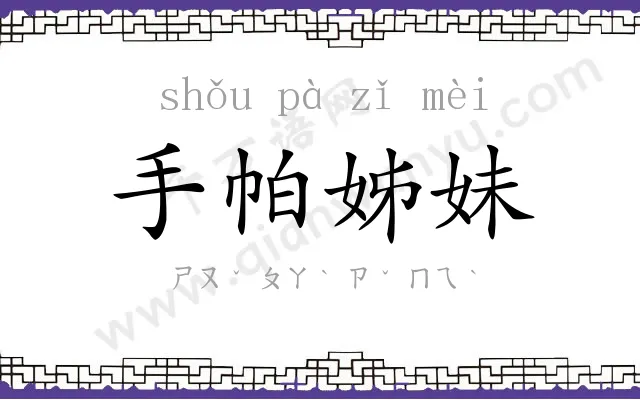 手帕姊妹 手帕姊妹