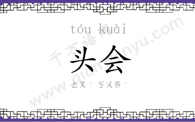 头会