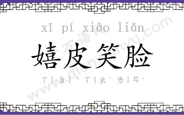 嬉皮笑脸 嬉皮笑脸