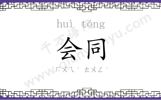 会同 会同